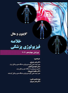 خلاصه فیزیولوژی گایتون و هال 2021